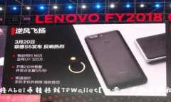 如何将Abel币转移到TPWall