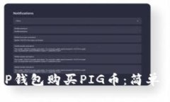 br如何通过TP钱包购买PIG币
