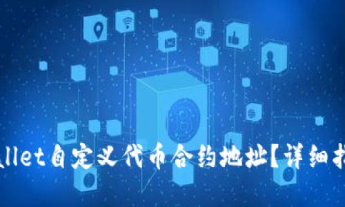 如何获取TPWallet自定义代币合约地址？详细指南与实用技巧