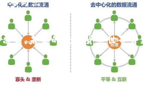 虚拟币加池子啥意思呀

虚拟货币的世界充满了创新与挑战，尤其是在“加池子”这一术语的出现后，更是让很多人感到疑惑。这篇文章将深入探讨“虚拟币加池子”的含义、其背后的机制以及它在加密货币生态系统中的作用。在进一步了解这些概念之前，首先确立一些相关的基础知识是非常重要的。

什么是虚拟货币
虚拟货币，又称为数字货币或加密货币，是一种基于区块链技术的货币，其通过加密技术确保交易的安全性和匿名性。最具代表性的虚拟货币肯定是比特币，它开创了去中心化的金融新模式。近年来，随着区块链技术的不断进步，涌现出了以以太坊、Ripple等为代表的众多新型虚拟货币。

加池子是什么概念
加池子，通常是指用户在某个特定的区块链生态系统中，将自己的虚拟货币存入到一个“流动性池”（Liquidity Pool）中。这是一种为去中心化金融（DeFi）项目提供流动性的方式。通过将资产存入流动性池，用户能够获得相应的收益，同时也为交易者提供了在去中心化交易所（DEX）上进行交易的能力。

流动性池的工作原理
流动性池的工作机制是相对简单但却十分重要的。想象一下，你和几个朋友共同投资购买一种新兴的数字货币。为了保证大家都能方便地交易，您决定建立一个“池子”。在这个池子里，每个人都可以把自己的虚拟币放进去，不再需要单独交易。在这个池子内，活动的买卖将更加频繁。在这种情况下，流动性池自动根据交易的需求进行调整，确保交易的顺利进行。

加池子的优势与风险
加池子的最大优势是流动性。在去中心化交易所，流动性越高，交易越顺畅，用户的体验就越好。此外，存入流动性池的用户往往可以获得一些奖励，例如代币或交易手续费的分成等。这也是许多人愿意将虚拟货币加到池子中的主要原因之一。

然而，加池子也不是没有风险。市场波动大可能导致用户的资产价值下降。此外，智能合约的漏洞和黑客攻击等安全问题也可能导致资金丢失。用户在选择是否参与流动性池时，应该明确这些潜在的风险。

如何参与加池子
参与加池子的步骤一般包含以下几个方面：
ol
    li选择一个去中心化交易所或流动性池平台，确保其安全性和可信度。/li
    li创建一个钱包并获得虚拟币，例如以太坊或其他支持的代币。/li
    li将虚拟币存入流动性池，根据平台的指引操作。/li
    li关注市场动态和流动性池的表现，适时调整自己的投资策略。/li
/ol

市场动态与未来趋势
随着数字货币市场的不断发展，流动性池的概念越来越受到关注。从最初的DeFi项目到如今各大主流交易所的运用，流动性池已经成为一个不可或缺的部分。未来，随着技术的不断进步和市场的成熟，流动性池的形式和操作可能会更加多样化。

对于投资者而言，了解虚拟币加池子的含义和运作机制是至关重要的。随着更多人参与到这样的生态系统中，流动性池将继续为交易提供支持，也为用户打下更为基础的市场参与点。

总结
在探索虚拟币加池子的世界时，理解其中的概念与趋势尤为重要。无论是参与流动性池的获得收益，还是面临的风险，用户都应保持理性的态度，认真分析和评估自己的投资决策。未来的数字货币世界会更加激动人心，而走在前沿的我们，须付出更多的努力和时间去学习和掌握。通过理解“虚拟币加池子”，希望每位参与者都能在这一领域中找到自己的位置，实现财富的增长。

虚拟货币, 加池子, 流动性池, 去中心化交易所, DeFi/guanjianci