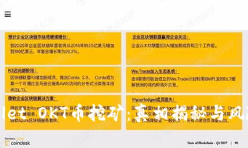 TPWallet OKT币挖矿：真相揭秘与风险解析