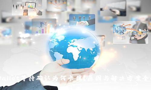 TPWallet等待确认为何卡住？原因与解决方案全解析