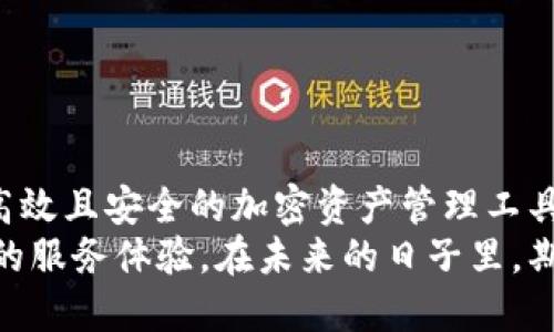   TP Wallet客户端下载1.6.5 - 轻松管理您的加密资产 / 
 guanjianci TP Wallet, 加密资产管理, 钱包下载, 数字货币, 区块链 /guanjianci 

引言：加密资产管理的新时代
随着数字化时代的迅猛发展，加密货币逐渐走入了大众的视野。尤其是比特币、以太坊等数字货币的流行，促使越来越多的人开始投资和交易这些新兴资产。在这样的背景下，安全、便捷的加密资产管理工具成为了热议的话题。TP Wallet作为一款备受欢迎的多功能数字钱包，因其独特的优势而引发了广泛关注。

TP Wallet的基本概述
TP Wallet是一款旨在为用户提供安全、高效的加密资产管理体验的钱包应用。其版本1.6.5的发布，更是为用户带来了多项增强功能和。无论您是刚刚接触数字货币的新手，还是经验丰富的交易者，TP Wallet都有能力满足您的需求。

1.6.5版本的新功能与
在1.6.5版本中，TP Wallet团队针对用户反馈进行了深入的和升级，以下是几个值得关注的新功能：
ul
    listrong界面：/strong新版钱包界面经过重新设计，色彩更加丰富，操作更加简便。这使得用户在管理资产时，能够更加迅速地找到所需功能。/li
    listrong资产支持扩展：/strong新增对多种数字货币的支持，让用户能在一个平台上进行多种不同资产的管理，这大幅度提升了用户的便捷性。/li
    listrong安全性提升：/strong在安全性方面，TP Wallet根据最新的网络安全标准进行了更新，增加了双重认证等多重安全措施，确保用户的资产安全。/li
    listrong交易费用透明化：/strong用户在进行资产交易时，将能够实时查看交易费用，使得资金流向更加透明，避免了潜在的误解。/li
    listrong社区互动功能：/strong新版本增加了社区交流平台，用户可以在这里分享经验、获取建议，增强了用户之间的互动。/li
/ul

如何下载与安装TP Wallet 1.6.5
下载和安装TP Wallet的过程非常简单。以下是详细的步骤指导：
ol
    li首先，访问TP Wallet的官方网站，确保下载的应用来自官方渠道，以保障软件的安全性。/li
    li在网页上找到下载链接，通常会在首页显著位置。选择相应的操作系统版本（如iOS或Android）进行下载。/li
    li下载完成后，打开安装包，并按照提示进行安装。在安装过程中，操作系统可能会询问您是否允许安装，请选择“允许”。/li
    li安装完成后，打开TP Wallet应用，按提示完成注册或登录流程。根据应用要求，设置安全密码和双重认证。/li
    li在您成功登录后，即可开始管理您的加密资产，进行交易等操作。/li
/ol

TP Wallet的安全性分析
TP Wallet一直重视用户的安全体验。在加密资产的世界中，安全性是用户最为关注的问题之一，因此TP Wallet在这方面做出了诸多努力。
首先，该钱包应用采用了业界领先的加密技术，确保您的私钥和交易信息不会被泄露。用户的私钥存储在本地设备上，避免了在外部服务器上存储的风险。此外，TP Wallet使用多重安全措施，例如指纹识别及面部识别，来增加账户的安全，这些都是进一步保护用户资产的有效手段。
其次，TP Wallet设有24小时的监控机制，及时应对潜在的安全威胁。平台的技术团队始终密切关注网络安全动态，加强系统防护，确保用户资产安全。

用户体验分享
不少用户在使用TP Wallet后，对其便捷性和安全性表示认可。以下是一些用户的真实使用反馈：
ul
    listrong用户A：/strong“作为一名新手投资者，我选择TP Wallet是因为它的界面友好，非常容易上手。下载后，我便能迅速找到我需要的功能，非常方便。”/li
    listrong用户B：/strong“TP Wallet的安全性让我感到非常安心，尤其是双重认证的功能，给我的账户加了一道安全锁。”/li
    listrong用户C：/strong“新版的社区互动功能让我结识了许多志同道合的朋友，大家可以交流交易经验，互帮互助。”/li
/ul

结论
总体而言，TP Wallet 1.6.5版本在界面、功能、安全性等方面都进行了显著的改善，尤其在加密资产管理的便捷性上，得到了用户的广泛好评。如果您正在寻找一款高效且安全的加密资产管理工具，TP Wallet绝对值得一试。通过简单的下载和安装，您将能够在安全的环境中进行各种数字资产的管理，无论是资产交易，还是投资规划，都有望变得更加得心应手。
在这个瞬息万变的加密世界中，找到一个可靠的工具至关重要。TP Wallet作为数字货币管理的先锋应用，必将在未来的发展中继续引领潮流，为用户提供更为优质的服务体验。在未来的日子里，期待TP Wallet能为我们打造出更多便捷和安全的功能，让我们一起在加密资产的世界中，享受更多的可能性。
