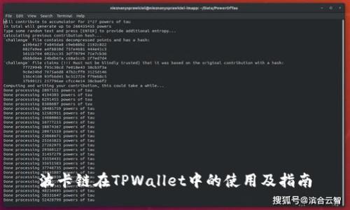 波卡链在TPWallet中的使用及指南