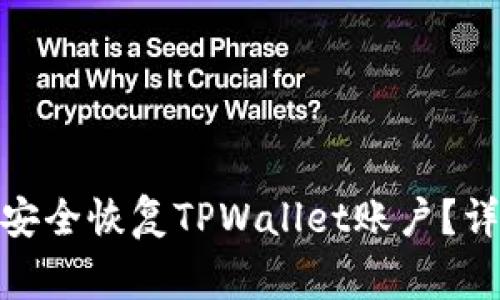 : 手机丢失后如何安全恢复TPWallet账户？详细指南及常见问题