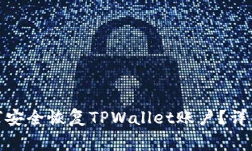 : 手机丢失后如何安全恢复TPWallet账户？详细指南及常见问题