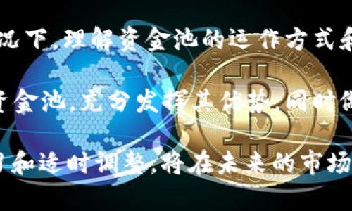    TPWallet中的资金池：理解与应用  / 

 guanjianci  TPWallet, 资金池, 数字货币, 区块链, 投资  /guanjianci 

 什么是TPWallet？ 
 在数字货币和区块链技术飞速发展的今天，各种虚拟钱包应运而生。TPWallet作为一种新兴的数字钱包，提供了安全、便捷的加密货币存储和交易服务。用户不仅可以存储多个币种，还能进行交易、管理和投资各种数字资产。在这个日益全球化的金融市场中，TPWallet为用户带来了良好的使用体验，成为了许多投资者的首选工具。

 资金池的定义与功能 
 在TPWallet中，资金池的概念可以理解为一种集体投资机制。它允许多个用户将其资产集中到一个账户中，从而形成一个大型的资金池。这个机制使得投资者能够以较小的资金参与一些原本需要高额投资才能进行的项目。资金池通常用于以下几种场景：

ul
    listrong流动性提供：/strong 资金池为各种交易提供流动性，确保在交易时不会出现价格剧烈波动。/li
    listrong收益分配：/strong 用户可以根据投入的资金比例共享资金池的收益，这为小额投资者提供了可观的收益机会。/li
    listrong风险分散：/strong 通过集体投资，资金池可以分散风险，降低个别投资者的损失。/li
/ul

 TPWallet资金池的运作方式 
 在TPWallet，资金池的运作方式相对简单而透明。用户只需将其数字资产存入指定的资金池内，系统会自动管理这些资金。以下是资金池运作的一些关键点：

ul
    listrong加入资金池：/strong 用户可以通过TPWallet平台选择想要参与的资金池，按照说明将资金转入。这个过程通常是快速且直接的，适合各类投资者。/li
    listrong资金管理：/strong 一旦资金存入，TPWallet的智能合约将开始管理这些资金，使其可以用于流动性提供、交易或者其他金融操作。/li
    listrong收益生成：/strong 用户在资金池中存入的资金会产生收益，这些收益根据每个用户的投入计算，定期分配给参与者。/li
    listrong提款机制：/strong 用户可以随时选择退出资金池，系统会在一定时间内处理提现请求，将资产返还给用户。/li
/ul

 资金池的优势与风险 
 尽管资金池在TPWallet中具有许多优势，但用户在参与前也需要了解潜在的风险。

h4 优势 /h4
ol
    listrong门槛低：/strong 相比于直接投资于高价值资产，资金池允许用户以较小的投入参与，这对于资金有限的投资者尤为重要。/li
    listrong收益多元化：/strong 通过参与不同类型的资金池，用户可以实现更为多元化的投资组合，从而提高整体收益。/li
    listrong管理便捷：/strong TPWallet的智能合约自动管理资金，这大大减少了用户的管理成本，让投资变得更为简单。/li
/ol

h4 风险 /h4
ol
    listrong市场风险：/strong 就像所有投资一样，资金池的投资也面临市场波动的风险，尤其是在数字货币市场剧烈波动时，可能导致损失。/li
    listrong流动性风险：/strong 尽管资金池提供了一定的流动性，但在某些情况下，用户可能面临资金无法及时赎回的问题。/li
    listrong智能合约风险：/strong TPWallet的资金池是通过智能合约运行的，如果合约存在漏洞或被攻击，用户的资金可能面临风险。/li
/ol

 如何安全地使用资金池？ 
 对于想要在TPWallet中使用资金池的用户，安全是一个重要的考虑因素。以下是一些安全使用资金池的建议：

ul
    listrong选择信誉好的资金池：/strong 在选择资金池时，务必了解其背景和声誉。选择知名且具有良好历史的资金池，以降低风险。/li
    listrong保持警惕：/strong 定期监测资金池的表现，特别是在市场波动期间，及时调整投资策略。/li
    listrong分散投资：/strong 不要把所有资金都投入到一个资金池中，适当进行资金的分散投资可以有效降低风险。/li
    listrong关注合约安全性：/strong 了解TPWallet的智能合约是否经过审计和验证，选择那些透明且受到信任的合约。/li
/ul

 结论 
 TPWallet中的资金池机制为用户提供了一个便捷的投资渠道，允许他们以相对较低的门槛参与到各种好项目中。在当前数字货币市场快速发展的情况下，理解资金池的运作方式和潜在风险，将帮助用户更加理性地进行投资选择。

 在未来，随着区块链技术的不断演进和应用场景的不断拓展，资金池的这一机制可能会在更多的领域和平台中出现。对于每一位用户来说，合理利用资金池，充分发挥其优势，同时做好风险管理，将是获取投资成果的关键。

 在投资的道路上，成功往往属于那些睿智、审慎并充满探索精神的人。无论是选择装入TPWallet的资金池，还是在其他投资项目中，保持冷静、不断学习和适时调整，将在未来的市场中帮助您实现理想的收益。