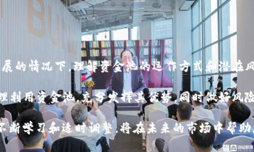    TPWallet中的资金池：理解与应用  / 

 guanjianci  TPWallet, 资金池, 数字货币, 区块链, 投资  /guanjianci 

 什么是TPWallet？ 
 在数字货币和区块链技术飞速发展的今天，各种虚拟钱包应运而生。TPWallet作为一种新兴的数字钱包，提供了安全、便捷的加密货币存储和交易服务。用户不仅可以存储多个币种，还能进行交易、管理和投资各种数字资产。在这个日益全球化的金融市场中，TPWallet为用户带来了良好的使用体验，成为了许多投资者的首选工具。

 资金池的定义与功能 
 在TPWallet中，资金池的概念可以理解为一种集体投资机制。它允许多个用户将其资产集中到一个账户中，从而形成一个大型的资金池。这个机制使得投资者能够以较小的资金参与一些原本需要高额投资才能进行的项目。资金池通常用于以下几种场景：

ul
    listrong流动性提供：/strong 资金池为各种交易提供流动性，确保在交易时不会出现价格剧烈波动。/li
    listrong收益分配：/strong 用户可以根据投入的资金比例共享资金池的收益，这为小额投资者提供了可观的收益机会。/li
    listrong风险分散：/strong 通过集体投资，资金池可以分散风险，降低个别投资者的损失。/li
/ul

 TPWallet资金池的运作方式 
 在TPWallet，资金池的运作方式相对简单而透明。用户只需将其数字资产存入指定的资金池内，系统会自动管理这些资金。以下是资金池运作的一些关键点：

ul
    listrong加入资金池：/strong 用户可以通过TPWallet平台选择想要参与的资金池，按照说明将资金转入。这个过程通常是快速且直接的，适合各类投资者。/li
    listrong资金管理：/strong 一旦资金存入，TPWallet的智能合约将开始管理这些资金，使其可以用于流动性提供、交易或者其他金融操作。/li
    listrong收益生成：/strong 用户在资金池中存入的资金会产生收益，这些收益根据每个用户的投入计算，定期分配给参与者。/li
    listrong提款机制：/strong 用户可以随时选择退出资金池，系统会在一定时间内处理提现请求，将资产返还给用户。/li
/ul

 资金池的优势与风险 
 尽管资金池在TPWallet中具有许多优势，但用户在参与前也需要了解潜在的风险。

h4 优势 /h4
ol
    listrong门槛低：/strong 相比于直接投资于高价值资产，资金池允许用户以较小的投入参与，这对于资金有限的投资者尤为重要。/li
    listrong收益多元化：/strong 通过参与不同类型的资金池，用户可以实现更为多元化的投资组合，从而提高整体收益。/li
    listrong管理便捷：/strong TPWallet的智能合约自动管理资金，这大大减少了用户的管理成本，让投资变得更为简单。/li
/ol

h4 风险 /h4
ol
    listrong市场风险：/strong 就像所有投资一样，资金池的投资也面临市场波动的风险，尤其是在数字货币市场剧烈波动时，可能导致损失。/li
    listrong流动性风险：/strong 尽管资金池提供了一定的流动性，但在某些情况下，用户可能面临资金无法及时赎回的问题。/li
    listrong智能合约风险：/strong TPWallet的资金池是通过智能合约运行的，如果合约存在漏洞或被攻击，用户的资金可能面临风险。/li
/ol

 如何安全地使用资金池？ 
 对于想要在TPWallet中使用资金池的用户，安全是一个重要的考虑因素。以下是一些安全使用资金池的建议：

ul
    listrong选择信誉好的资金池：/strong 在选择资金池时，务必了解其背景和声誉。选择知名且具有良好历史的资金池，以降低风险。/li
    listrong保持警惕：/strong 定期监测资金池的表现，特别是在市场波动期间，及时调整投资策略。/li
    listrong分散投资：/strong 不要把所有资金都投入到一个资金池中，适当进行资金的分散投资可以有效降低风险。/li
    listrong关注合约安全性：/strong 了解TPWallet的智能合约是否经过审计和验证，选择那些透明且受到信任的合约。/li
/ul

 结论 
 TPWallet中的资金池机制为用户提供了一个便捷的投资渠道，允许他们以相对较低的门槛参与到各种好项目中。在当前数字货币市场快速发展的情况下，理解资金池的运作方式和潜在风险，将帮助用户更加理性地进行投资选择。

 在未来，随着区块链技术的不断演进和应用场景的不断拓展，资金池的这一机制可能会在更多的领域和平台中出现。对于每一位用户来说，合理利用资金池，充分发挥其优势，同时做好风险管理，将是获取投资成果的关键。

 在投资的道路上，成功往往属于那些睿智、审慎并充满探索精神的人。无论是选择装入TPWallet的资金池，还是在其他投资项目中，保持冷静、不断学习和适时调整，将在未来的市场中帮助您实现理想的收益。