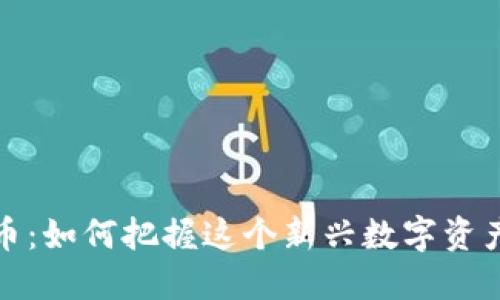 TOMATO虚拟币：如何把握这个新兴数字资产的投资机会？