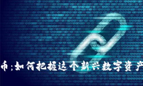 TOMATO虚拟币：如何把握这个新兴数字资产的投资机会？