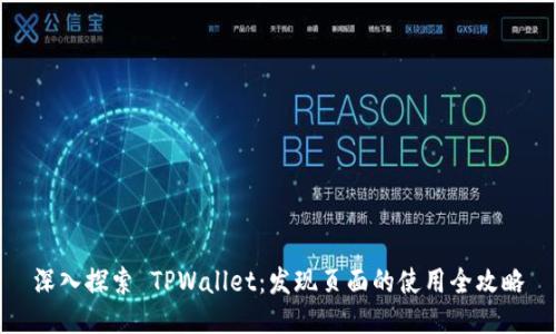 深入探索 TPWallet：发现页面的使用全攻略