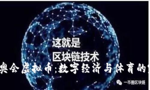 2022冬奥会虚拟币:数字经济与体育的完美结合