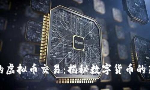 闲鱼上的虚拟币交易：揭秘数字货币的新兴市场