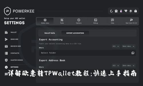 详解欧意转TPWallet教程：快速上手指南