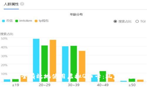 如何安全有效地使用虚拟Q币卡：玩家必读指南