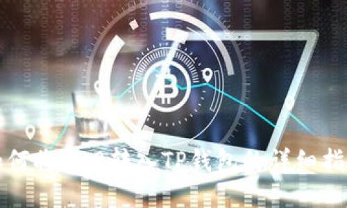 如何将BNB转入TP钱包的详细指南