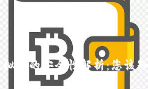 易币付虚拟币的安全性解析：您该知道的一切