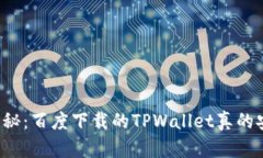 真相揭秘：百度下载的T