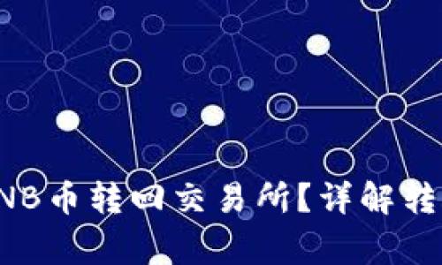 tpwallet如何将BNB币转回交易所？详解转账步骤与注意事项