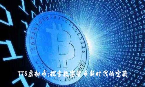 TTS虚拟币：探索数字货币新时代的宝藏