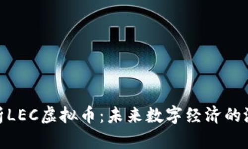 : 深入解析LEC虚拟币：未来数字经济的潜力与挑战