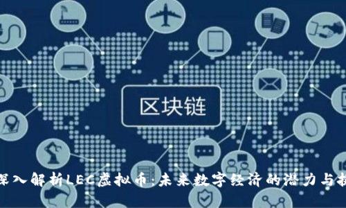 : 深入解析LEC虚拟币：未来数字经济的潜力与挑战