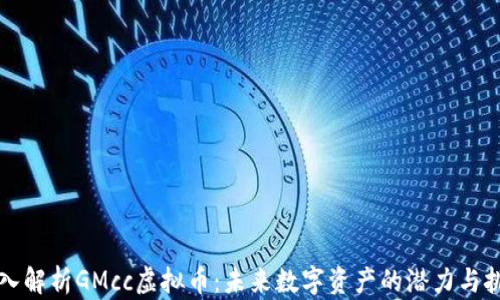 
深入解析GMcc虚拟币：未来数字资产的潜力与挑战