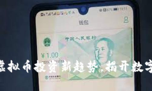 CandyHcoin:虚拟币投资新趋势,揭开数字货币的新篇章