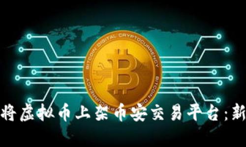 : 如何将虚拟币上架币安交易平台：新手指南