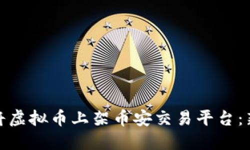 : 如何将虚拟币上架币安交易平台：新手指南
