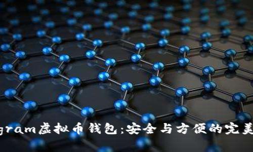 Telegram虚拟币钱包：安全与方便的完美结合