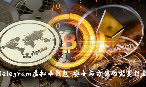 Telegram虚拟币钱包：安全与方便的完美结合