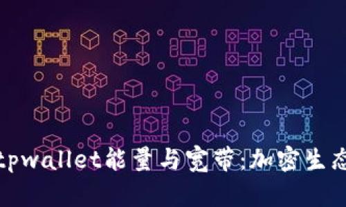深入探讨tpwallet能量与宽带:加密生态的新趋势