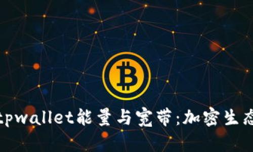 深入探讨tpwallet能量与宽带:加密生态的新趋势