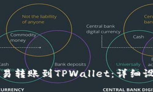 如何快速将欧易转账到TPWallet:详细设置和步骤指南