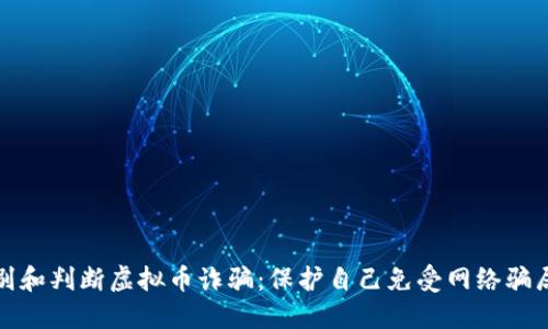 如何识别和判断虚拟币诈骗:保护自己免受网络骗局的侵害