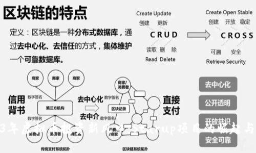 2023年虚拟币投资新风口：Starup项目的崛起与机会