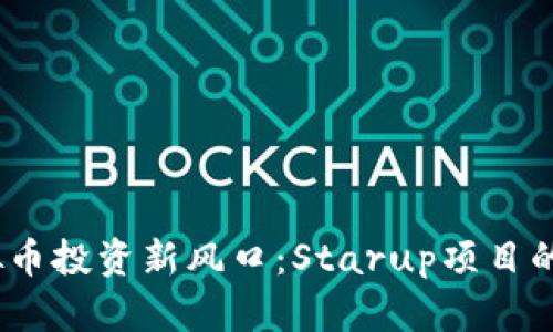 2023年虚拟币投资新风口：Starup项目的崛起与机会
