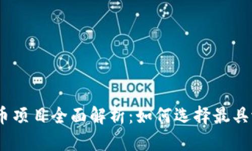 2023年度虚拟币项目全面解析：如何选择最具潜力的投资机会