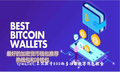 tpwallet：不仅限于EOS的多功能数字钱包探索