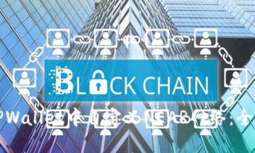 如何在TPWallet中自定义NEAR网络：全方位指南