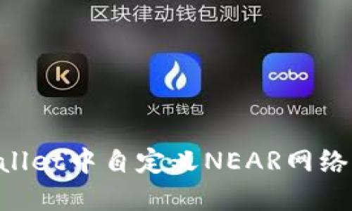 如何在TPWallet中自定义NEAR网络：全方位指南