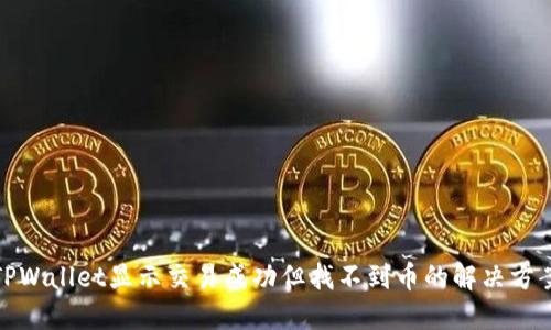 TPWallet显示交易成功但找不到币的解决方案