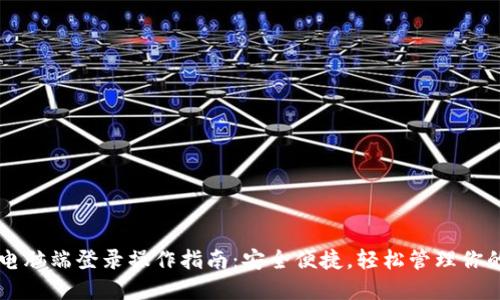 TPWallet电脑端登录操作指南：安全便捷，轻松管理你的数字资产
