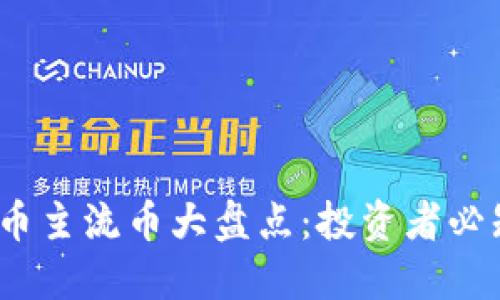 2023年虚拟币主流币大盘点：投资者必知的热门币种