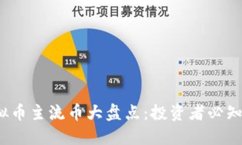 2023年虚拟币主流币大盘点：投资者必知的热门币种