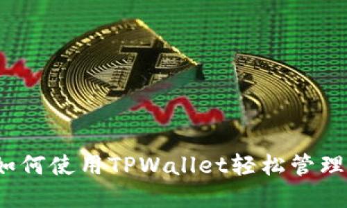 中本聪提币:如何使用TPWallet轻松管理你的数字资产