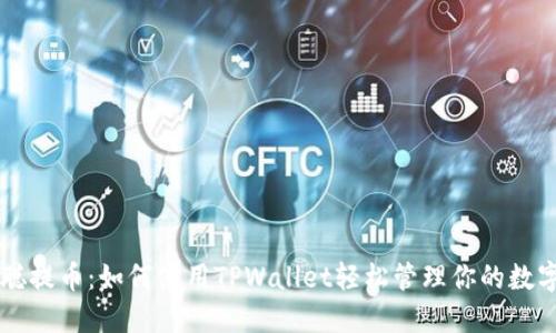 中本聪提币:如何使用TPWallet轻松管理你的数字资产