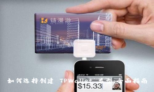如何选择创建 TPWallet 类型：全面指南