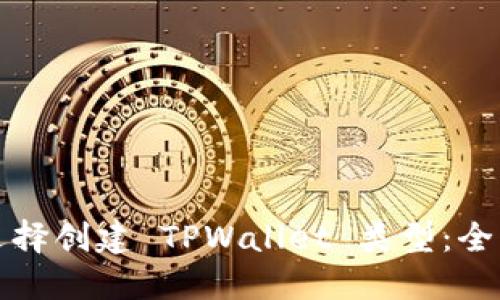 如何选择创建 TPWallet 类型：全面指南